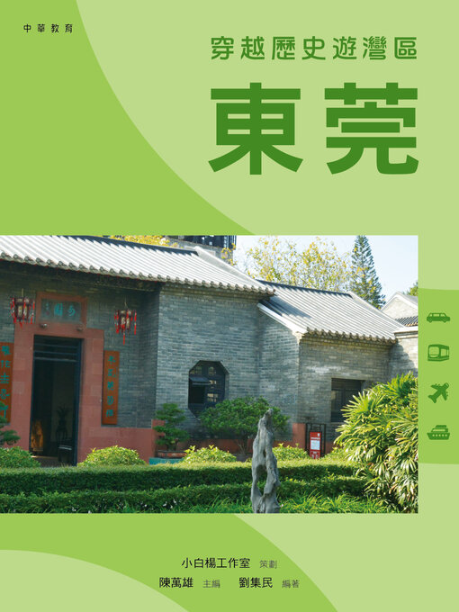 Title details for 穿越歷史遊灣區 by 陳萬雄 - Available